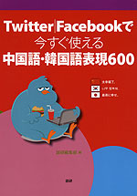 Twitter | Facebookで 今すぐ使える 中国語・韓国語表現 600