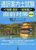 通訳案内士試験 「地理・歴史・一般常識」 直前対策 改訂版