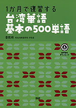 1か月で復習する 台湾華語 基本の500単語