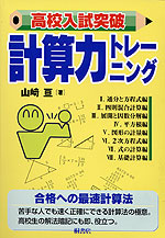 高校入試突破 計算力トレーニング