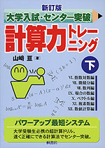新訂版 大学入試・センター突破 計算力トレーニング(下)