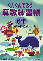 ぐんぐんできる 算数練習帳 6年