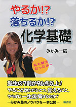 やるか!? 落ちるか!? 化学基礎