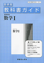 教科書ガイド 数研出版版「高等学校 数学I」 (教科書番号 311)