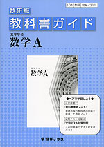 教科書ガイド 数研出版版「高等学校 数学A」 (教科書番号 311)