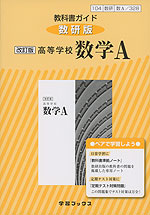 (新課程) 教科書ガイド 数研出版版「改訂版 高等学校 数学A」 (教科書番号 328)