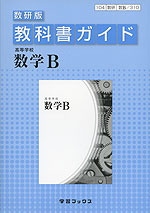 教科書ガイド 数研出版版「高等学校 数学B」 (教科書番号 310)