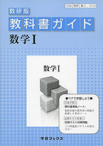 教科書ガイド 数研出版版「数学I」 (教科書番号 310)