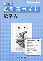 教科書ガイド 数研出版版「数学A」 (教科書番号 310)