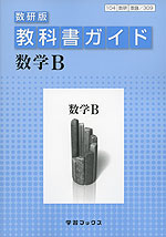 教科書ガイド 数研出版版「数学B」 (教科書番号 309)