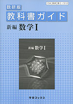教科書ガイド 数研出版版「新編 数学I」 (教科書番号 312)