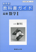 教科書ガイド 数研出版版「最新 数学I」 (教科書番号 313)