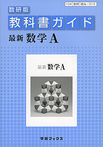 教科書ガイド 数研出版版「最新 数学A」 (教科書番号 313)