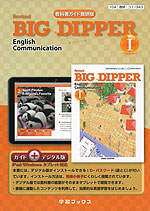 (新課程) 教科書ガイド 数研出版版「Revised BIG DIPPER English Communication I」(教科書番号 343)