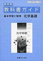 教科書ガイド 数研出版版 基本学習と整理 「化学基礎」 (教科書番号 308)