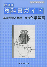 教科書ガイド 数研出版版 基本学習と整理 「高等学校 化学基礎」 (教科書番号 309)