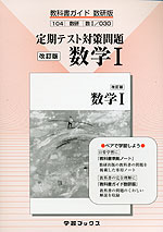 (新課程)教科書ガイド 定期テスト対策問題 数研出版版「改訂版 数学I」(教科書番号 030)