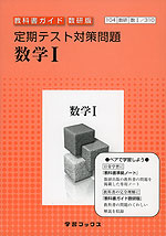 定期テスト対策問題 数研出版版「数学I」 (教科書番号 310)