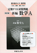 (新課程)教科書ガイド 定期テスト対策問題 数研出版版「改訂版 新編 数学A」(教科書番号 031)