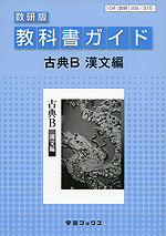 教科書ガイド 数研出版版「古典B 漢文編」 (教科書番号 315)