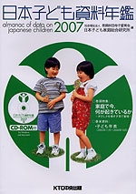 日本子ども資料年鑑 2007