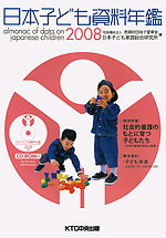 日本子ども資料年鑑 2008