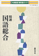 教科書ガイド 大修館版「精選 国語総合」 (教科書番号 313)