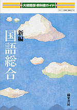 教科書ガイド 大修館版「新編 国語総合」 (教科書番号 314)