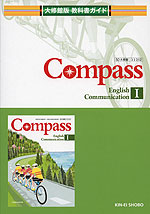 教科書ガイド 大修館版「コンパス E コミュニケーション I(Compass English Communication I)」 (教科書番号 312)