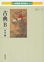 教科書ガイド 大修館版「古典B 古文編」 (教科書番号 310)