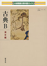 教科書ガイド 大修館版「古典B 漢文編」 (教科書番号 311)