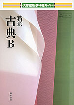 教科書ガイド 大修館版「精選 古典B」 (教科書番号 312)