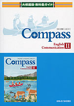 教科書ガイド 大修館版「コンパス E コミュニケーション II(Compass English Communication II)」 (教科書番号 311)