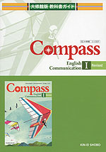 大修館版 教科書ガイド 「Compass English Communication I Revised」 （教科書番号 337）