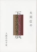 大岡信の 万葉集展 人麻呂の宇宙