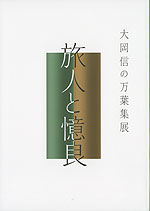 大岡信の 万葉集展 旅人と憶良