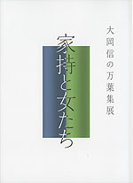 大岡信の 万葉集展 家持と女たち