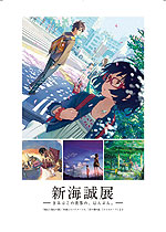 新海誠展 -きみはこの世界の、はんぶん。- パンフレット