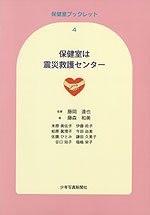 保健室は震災救護センター