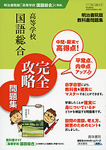 明治書院版 教科書問題集 「高等学校 国語総合」 完全攻略問題集 (教科書番号 318)