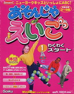 あそんじゃえいご(1) わくわくスタート
