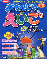 あそんじゃえいご(3) どきどきアドベンチャー