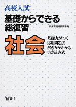 高校入試 基礎からできる総復習 社会 新学習指導要領準拠