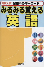 高校入試 みるみる覚える 英語(改訂版)