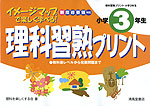 イメージマップで楽しく学べる! 理科習熟プリント 小学3年生 新指導要領対応