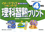 イメージマップで楽しく学べる! 理科習熟プリント 小学4年生 新指導要領対応