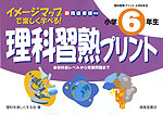 イメージマップで楽しく学べる! 理科習熟プリント 小学6年生 新指導要領対応