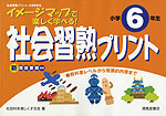 社会 習熟プリント 小学6年生