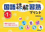 国語読解 習熟プリント 小学1年生