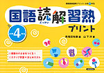 国語読解 習熟プリント 小学4年生